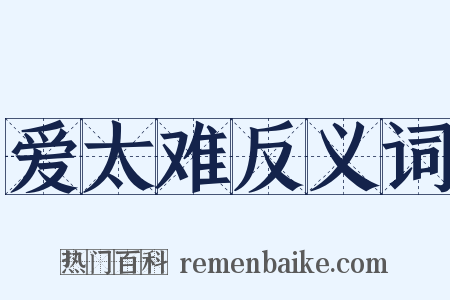 爱太难反义词是什么意思的图片